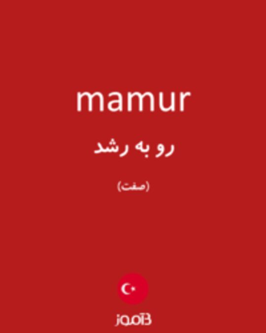  تصویر mamur - دیکشنری انگلیسی بیاموز