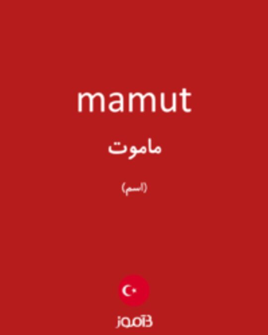  تصویر mamut - دیکشنری انگلیسی بیاموز