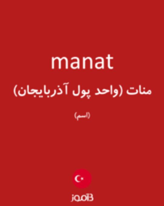  تصویر manat - دیکشنری انگلیسی بیاموز