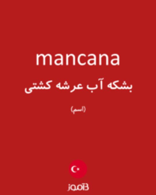  تصویر mancana - دیکشنری انگلیسی بیاموز