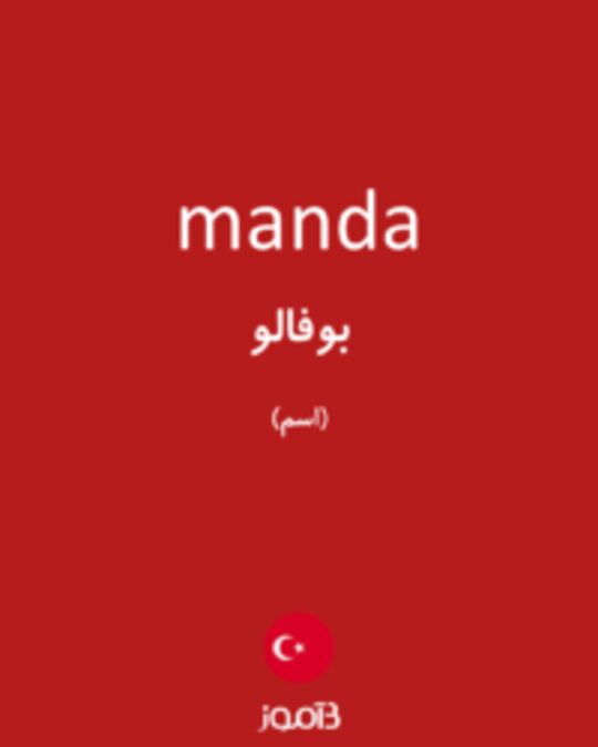  تصویر manda - دیکشنری انگلیسی بیاموز