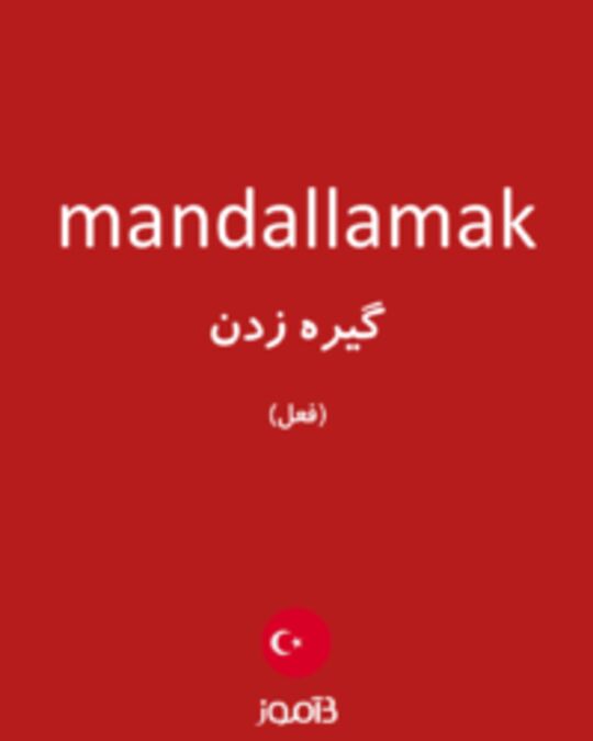  تصویر mandallamak - دیکشنری انگلیسی بیاموز