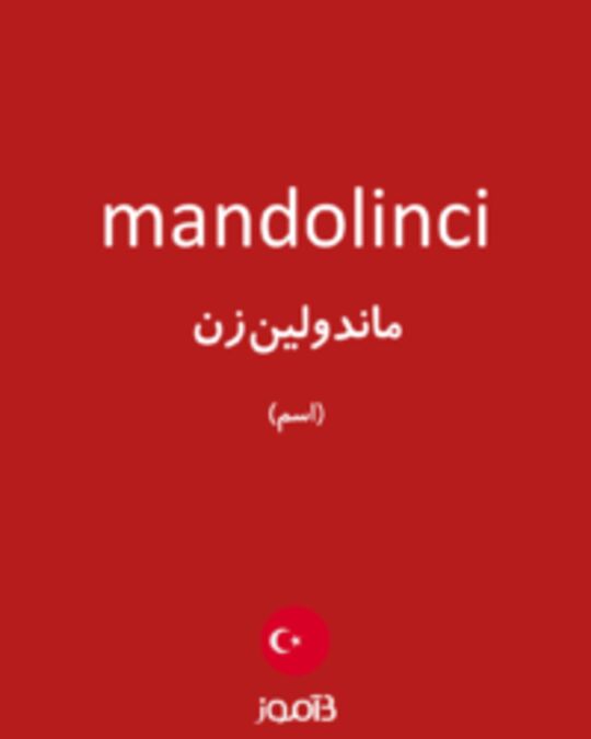  تصویر mandolinci - دیکشنری انگلیسی بیاموز