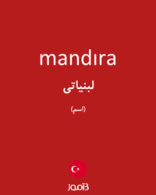  تصویر mandıra - دیکشنری انگلیسی بیاموز