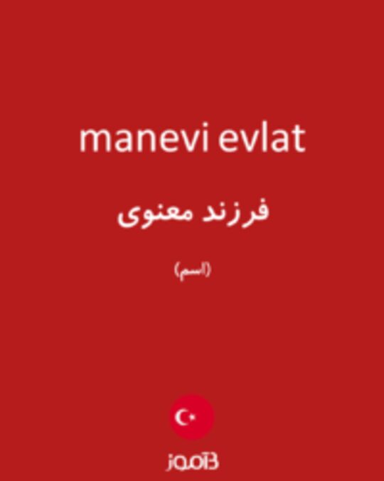  تصویر manevi evlat - دیکشنری انگلیسی بیاموز