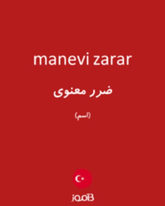  تصویر manevi zarar - دیکشنری انگلیسی بیاموز