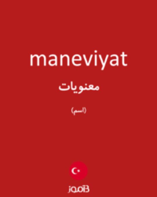  تصویر maneviyat - دیکشنری انگلیسی بیاموز