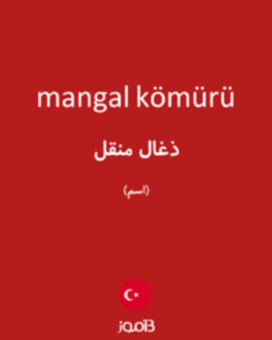  تصویر mangal kömürü - دیکشنری انگلیسی بیاموز