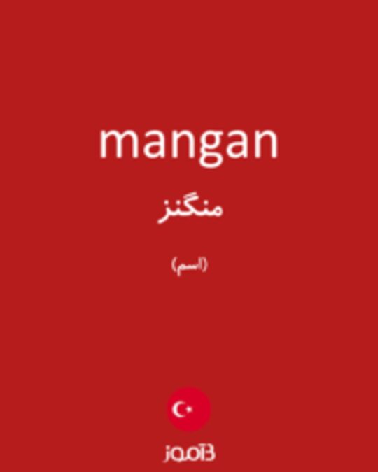  تصویر mangan - دیکشنری انگلیسی بیاموز