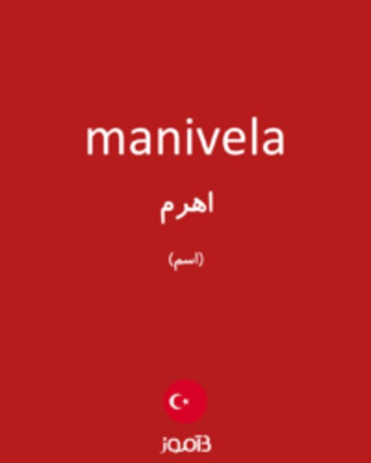  تصویر manivela - دیکشنری انگلیسی بیاموز