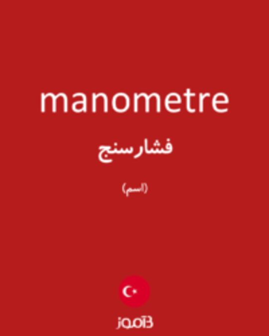  تصویر manometre - دیکشنری انگلیسی بیاموز