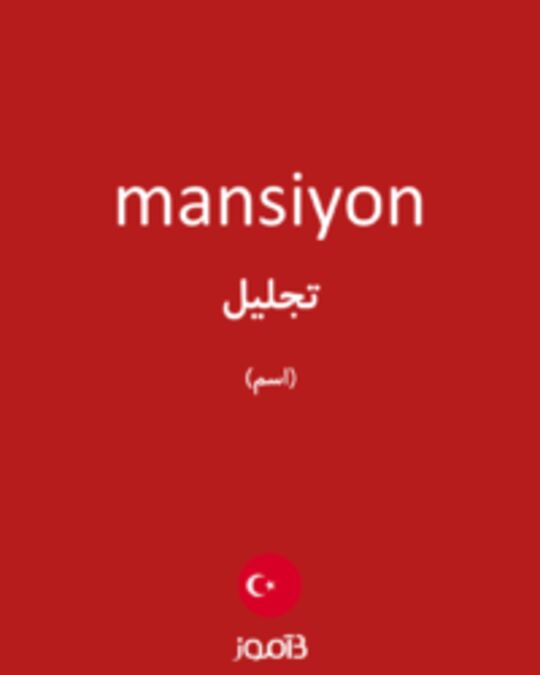  تصویر mansiyon - دیکشنری انگلیسی بیاموز