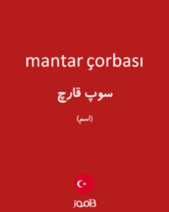  تصویر mantar çorbası - دیکشنری انگلیسی بیاموز