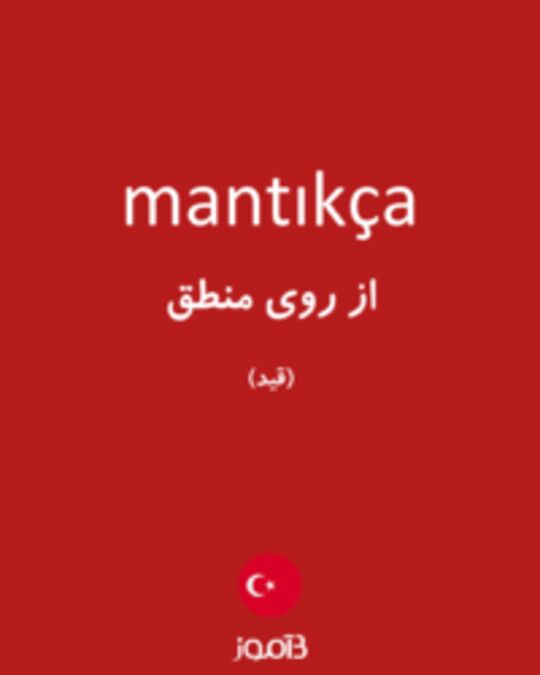  تصویر mantıkça - دیکشنری انگلیسی بیاموز