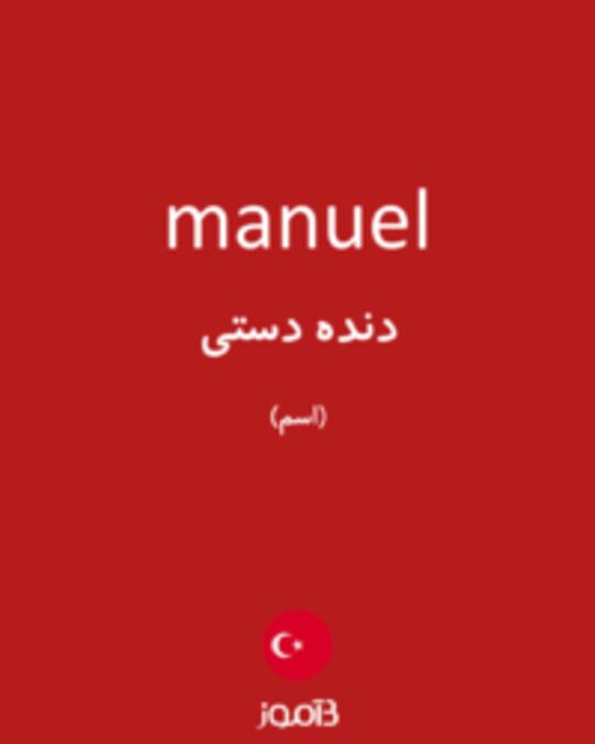  تصویر manuel - دیکشنری انگلیسی بیاموز