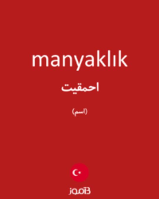  تصویر manyaklık - دیکشنری انگلیسی بیاموز