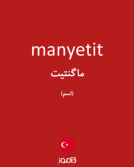  تصویر manyetit - دیکشنری انگلیسی بیاموز