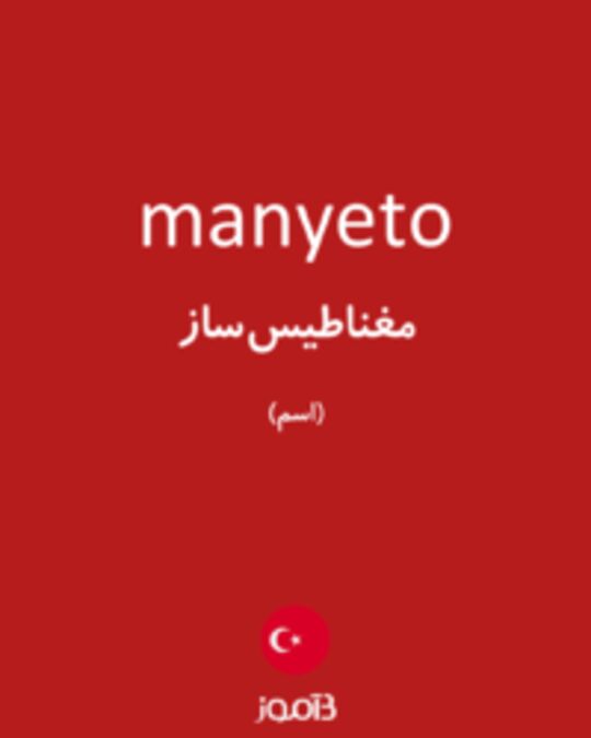  تصویر manyeto - دیکشنری انگلیسی بیاموز