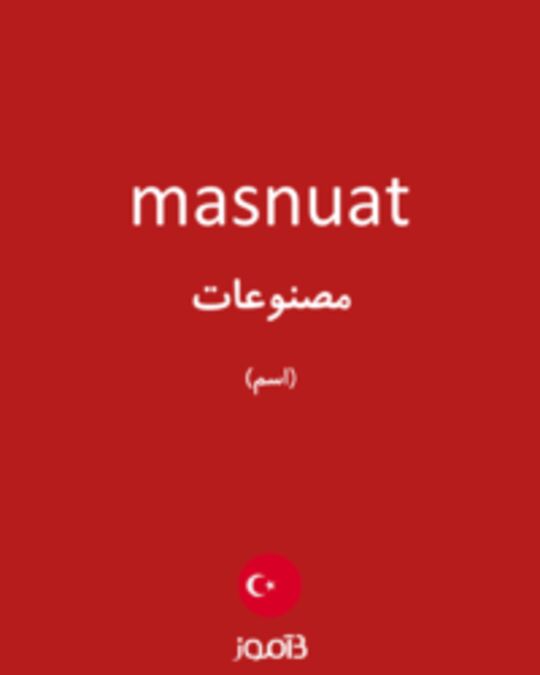  تصویر masnuat - دیکشنری انگلیسی بیاموز