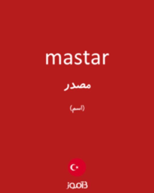  تصویر mastar - دیکشنری انگلیسی بیاموز