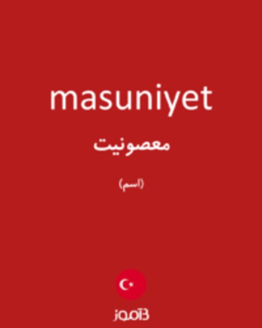  تصویر masuniyet - دیکشنری انگلیسی بیاموز