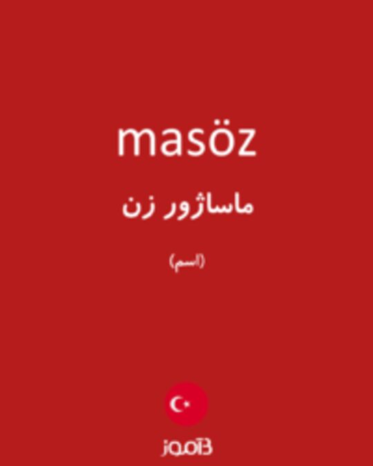  تصویر masöz - دیکشنری انگلیسی بیاموز