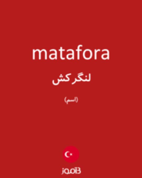  تصویر matafora - دیکشنری انگلیسی بیاموز