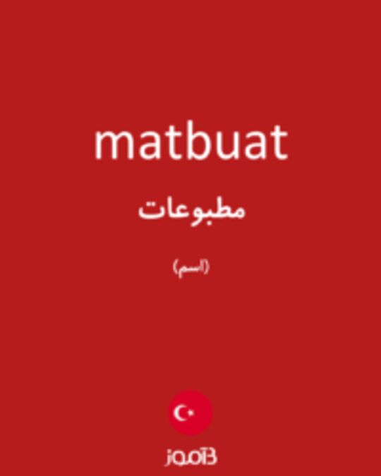  تصویر matbuat - دیکشنری انگلیسی بیاموز