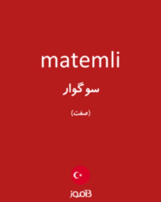  تصویر matemli - دیکشنری انگلیسی بیاموز