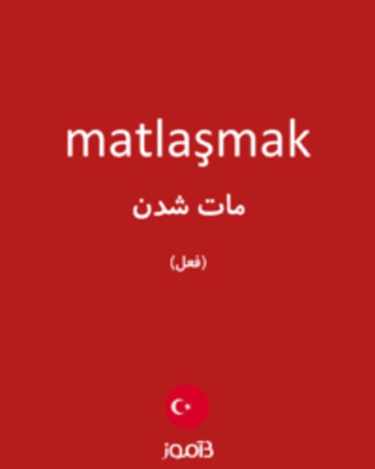  تصویر matlaşmak - دیکشنری انگلیسی بیاموز