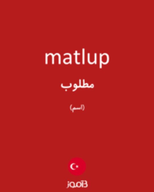  تصویر matlup - دیکشنری انگلیسی بیاموز