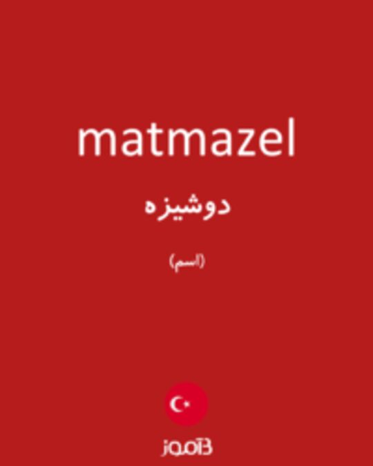  تصویر matmazel - دیکشنری انگلیسی بیاموز