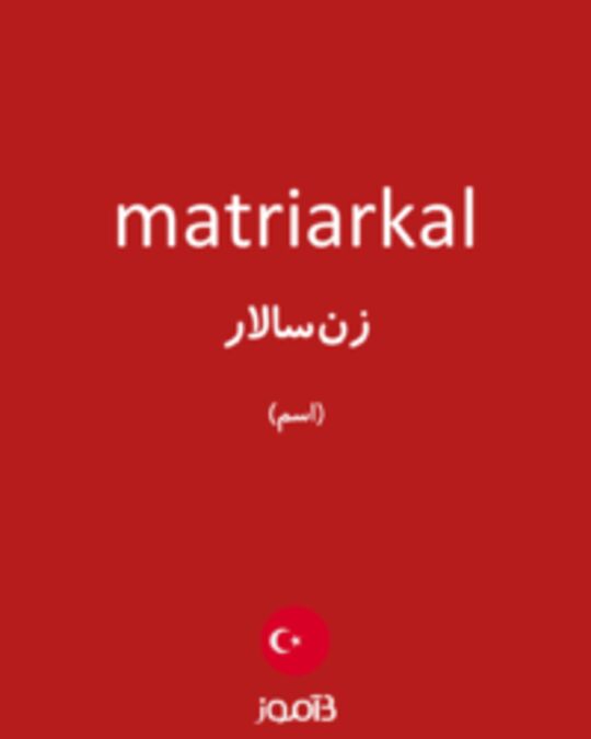  تصویر matriarkal - دیکشنری انگلیسی بیاموز