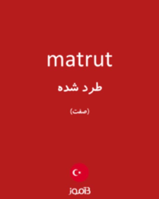  تصویر matrut - دیکشنری انگلیسی بیاموز