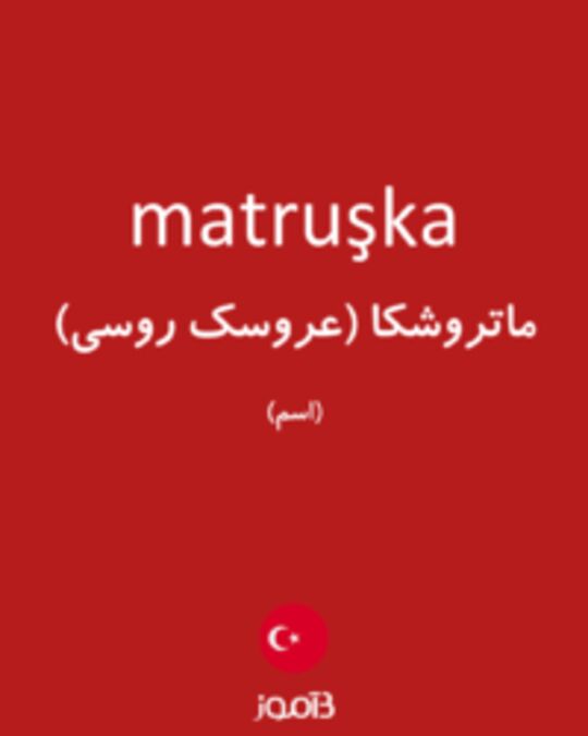  تصویر matruşka - دیکشنری انگلیسی بیاموز