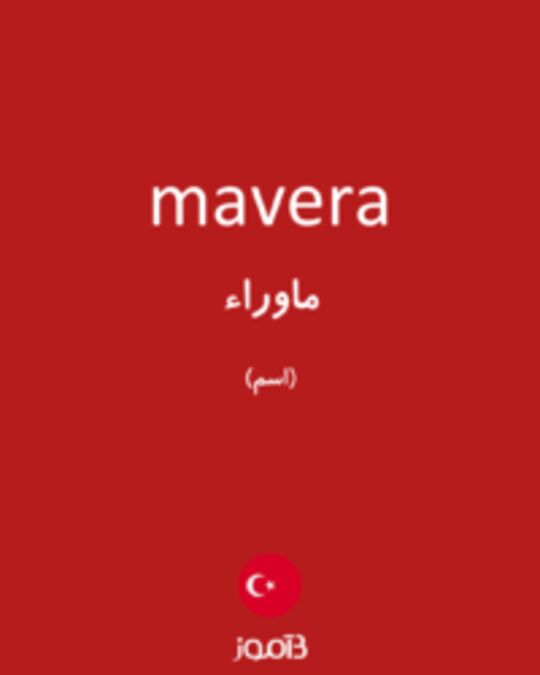  تصویر mavera - دیکشنری انگلیسی بیاموز