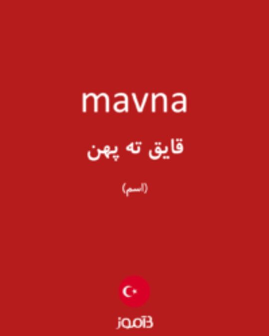  تصویر mavna - دیکشنری انگلیسی بیاموز