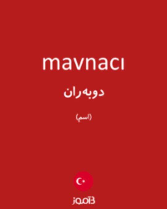  تصویر mavnacı - دیکشنری انگلیسی بیاموز