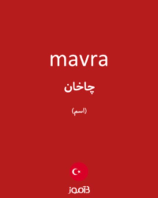  تصویر mavra - دیکشنری انگلیسی بیاموز