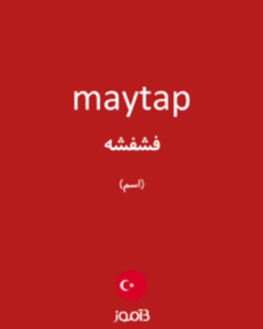  تصویر maytap - دیکشنری انگلیسی بیاموز