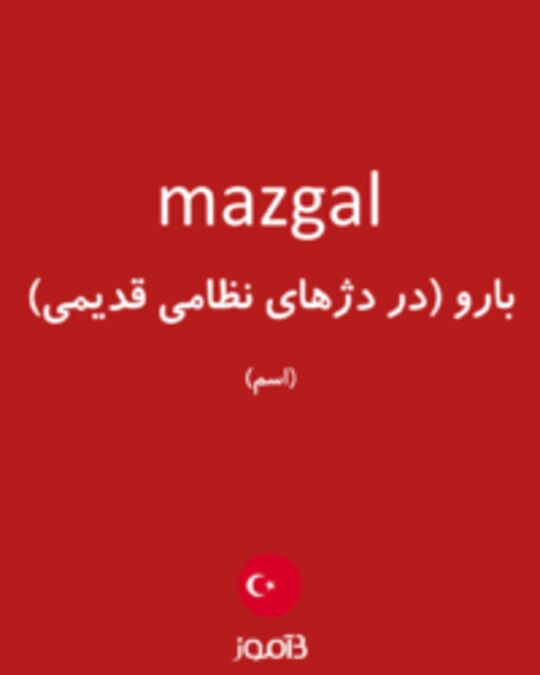  تصویر mazgal - دیکشنری انگلیسی بیاموز