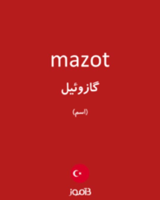  تصویر mazot - دیکشنری انگلیسی بیاموز