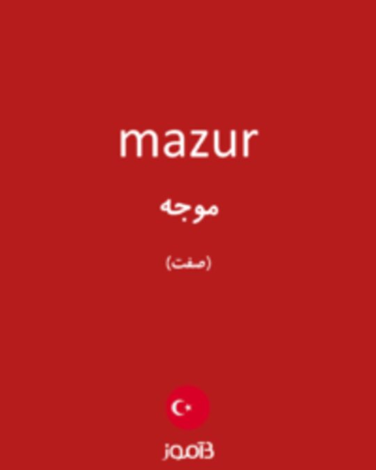  تصویر mazur - دیکشنری انگلیسی بیاموز