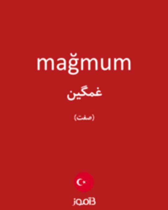  تصویر mağmum - دیکشنری انگلیسی بیاموز