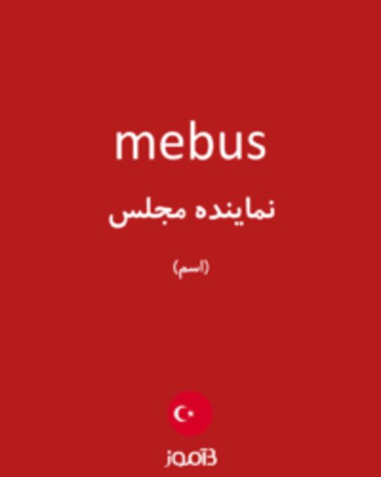  تصویر mebus - دیکشنری انگلیسی بیاموز