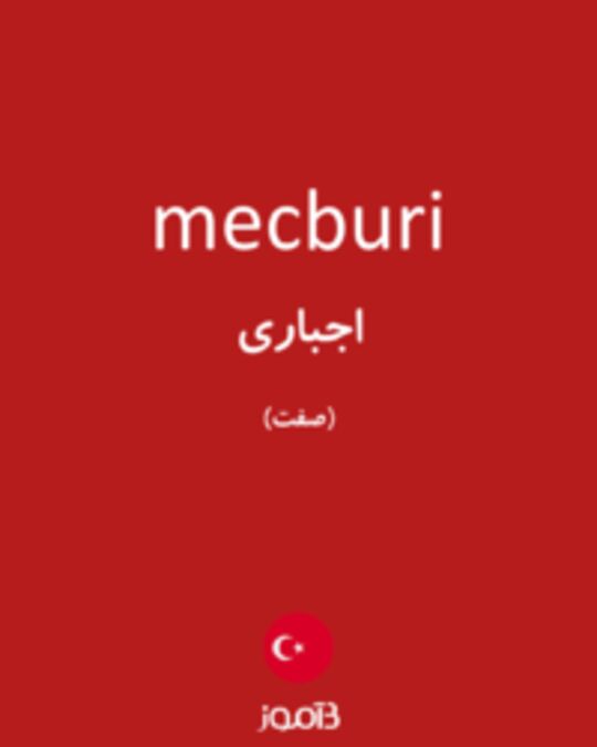  تصویر mecburi - دیکشنری انگلیسی بیاموز