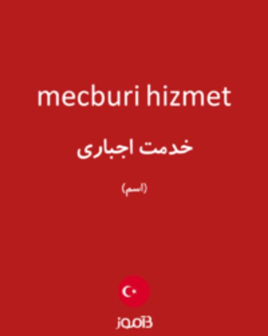  تصویر mecburi hizmet - دیکشنری انگلیسی بیاموز