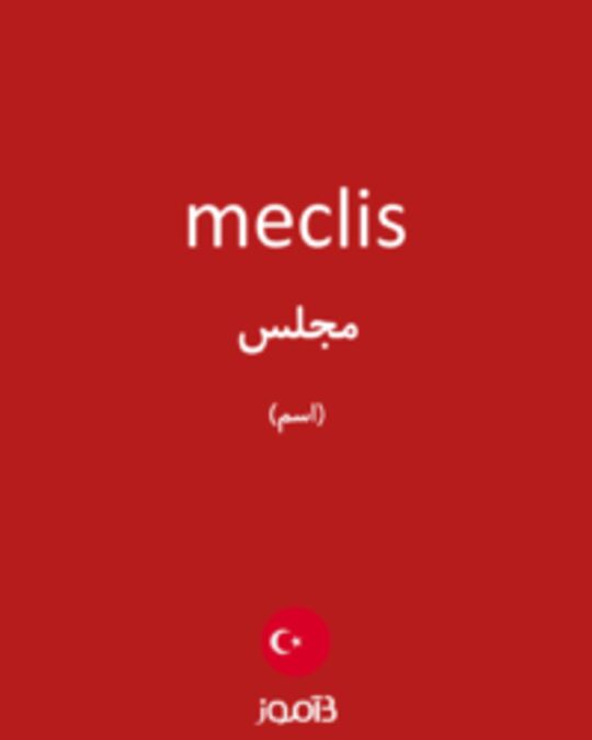  تصویر meclis - دیکشنری انگلیسی بیاموز