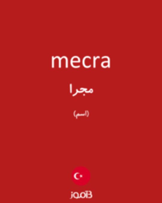  تصویر mecra - دیکشنری انگلیسی بیاموز