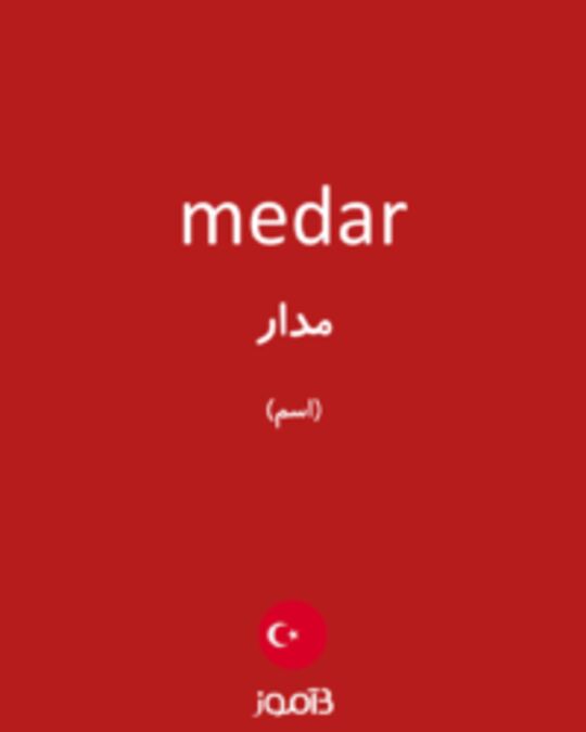  تصویر medar - دیکشنری انگلیسی بیاموز